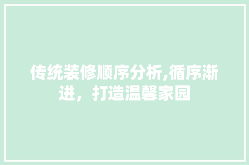 传统装修顺序分析,循序渐进，打造温馨家园 住宅建筑设计