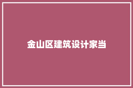 金山区建筑设计家当 常用设备