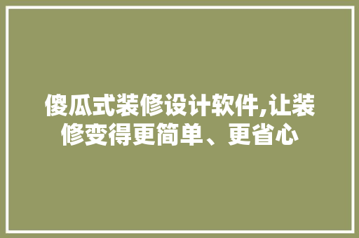 傻瓜式装修设计软件,让装修变得更简单、更省心 常用设备
