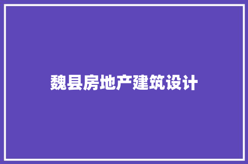 魏县房地产建筑设计 工艺流程