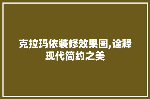 克拉玛依装修效果图,诠释现代简约之美 住宅建筑设计