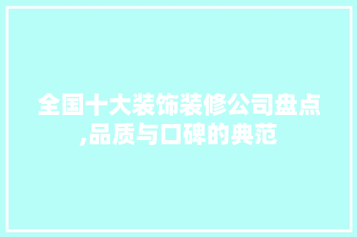 全国十大装饰装修公司盘点,品质与口碑的典范 公共建筑设计