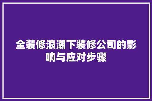 全装修浪潮下装修公司的影响与应对步骤 住宅建筑设计
