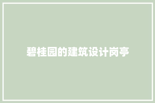 碧桂园的建筑设计岗亭