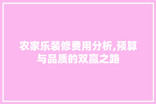 农家乐装修费用分析,预算与品质的双赢之路 知识问答