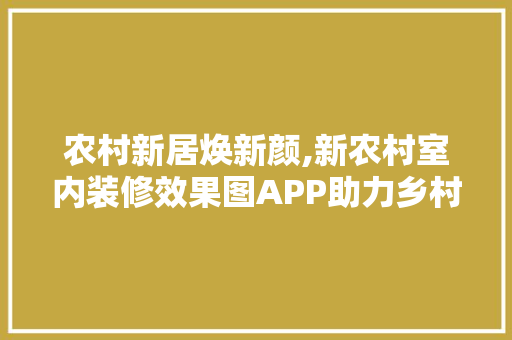 农村新居焕新颜,新农村室内装修效果图APP助力乡村振兴 常见问题