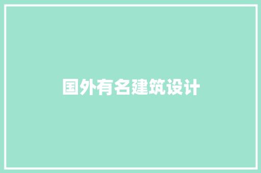 国外有名建筑设计