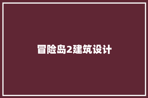 冒险岛2建筑设计 生态建筑设计