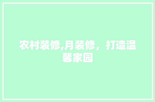 农村装修,月装修，打造温馨家园 常用设备