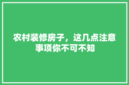 农村装修房子，这几点注意事项你不可不知 公共建筑设计