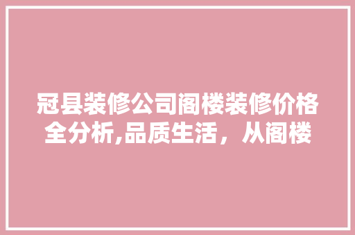 冠县装修公司阁楼装修价格全分析,品质生活，从阁楼起航 常用设备