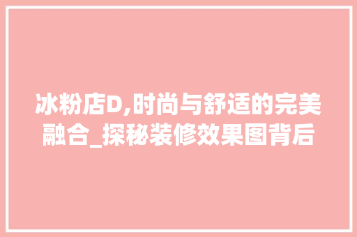 冰粉店D,时尚与舒适的完美融合_探秘装修效果图背后的设计理念 常见问题
