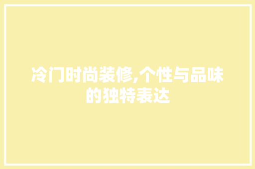 冷门时尚装修,个性与品味的独特表达 建筑法规