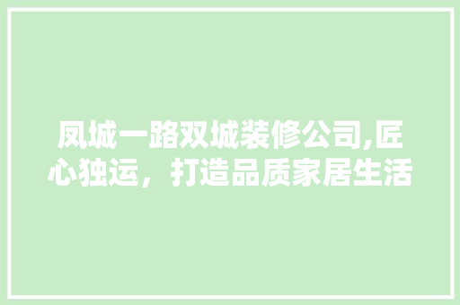 凤城一路双城装修公司,匠心独运，打造品质家居生活 材料设备