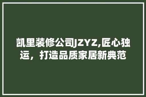 凯里装修公司JZYZ,匠心独运，打造品质家居新典范 材料设备