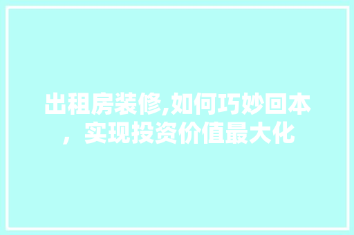 出租房装修,如何巧妙回本，实现投资价值最大化 住宅建筑设计