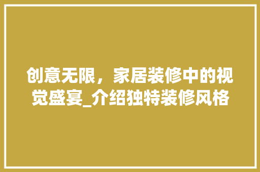 创意无限，家居装修中的视觉盛宴_介绍独特装修风格分析 公共建筑设计