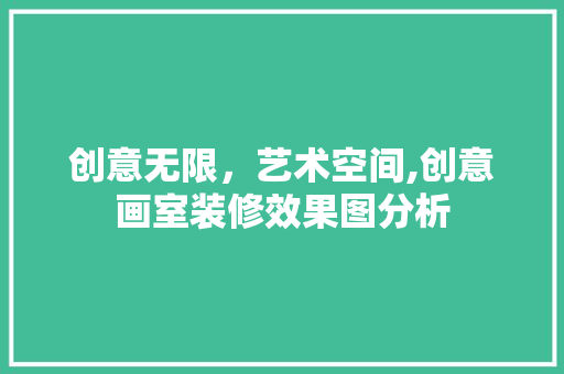 创意无限，艺术空间,创意画室装修效果图分析
