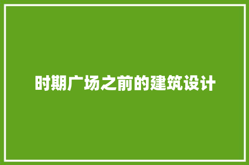 时期广场之前的建筑设计