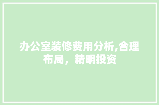 办公室装修费用分析,合理布局，精明投资 住宅建筑设计