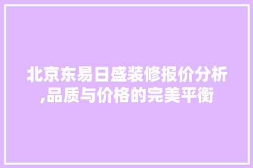 北京东易日盛装修报价分析,品质与价格的完美平衡 公共建筑设计