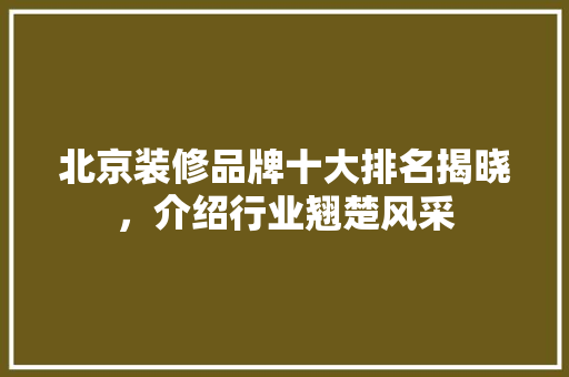 北京装修品牌十大排名揭晓，介绍行业翘楚风采 设计原则