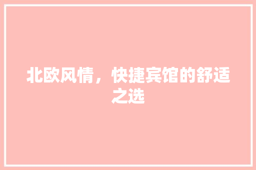 北欧风情，快捷宾馆的舒适之选 材料设备