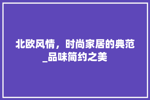 北欧风情，时尚家居的典范_品味简约之美 设计原则