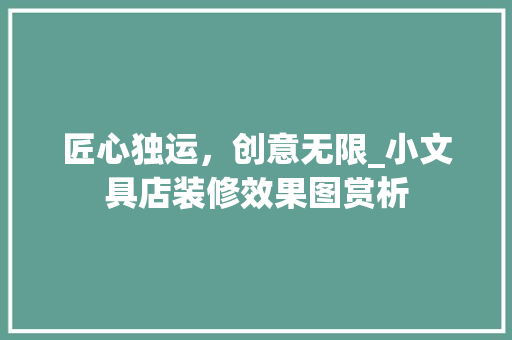 匠心独运，创意无限_小文具店装修效果图赏析 公共建筑设计