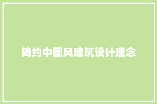 简约中国风建筑设计理念