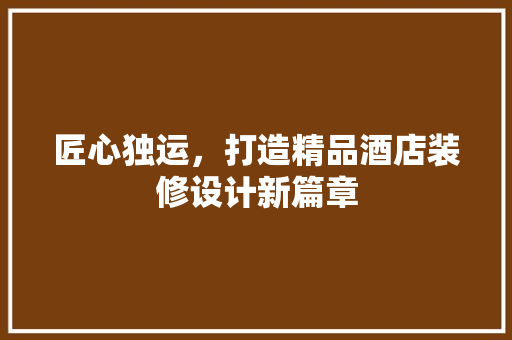 匠心独运，打造精品酒店装修设计新篇章 常用设备