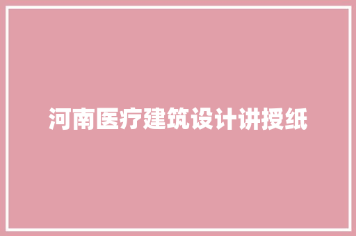 河南医疗建筑设计讲授纸 施工技术