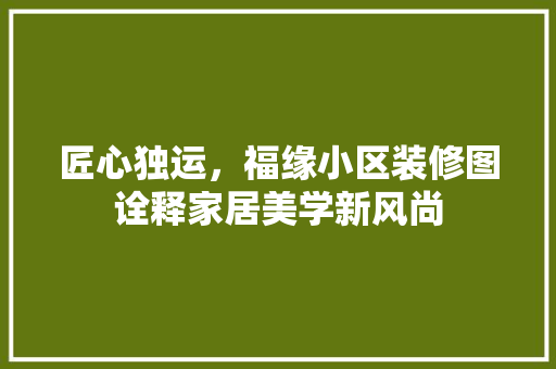 匠心独运，福缘小区装修图诠释家居美学新风尚
