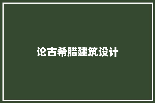 论古希腊建筑设计 材料设备