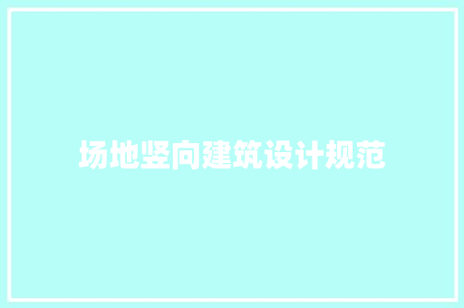 场地竖向建筑设计规范 材料设备