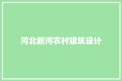 河北新河农村建筑设计 施工技术