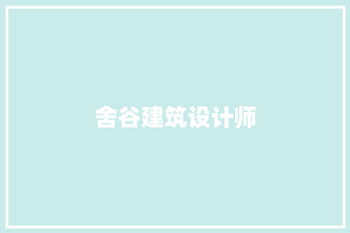 舍谷建筑设计师 公共建筑设计