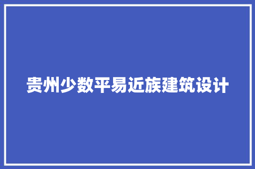 贵州少数平易近族建筑设计 材料设备