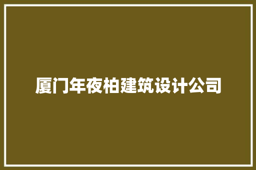 厦门年夜柏建筑设计公司 施工工艺