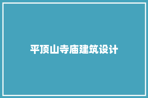 平顶山寺庙建筑设计 建筑设计