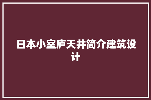 日本小室庐天井简介建筑设计 常见问题
