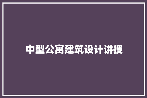 中型公寓建筑设计讲授 知识问答