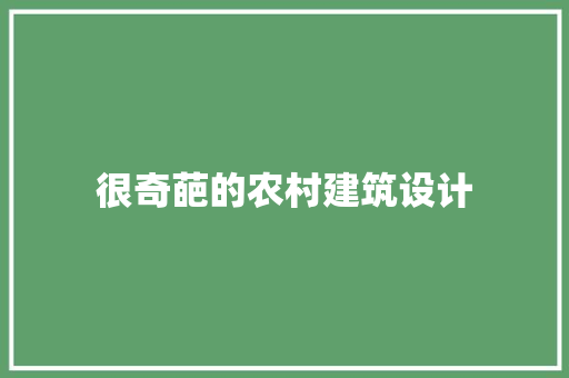 很奇葩的农村建筑设计 公共建筑设计