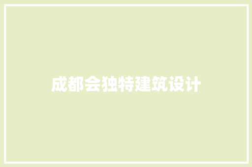 成都会独特建筑设计 常用设备