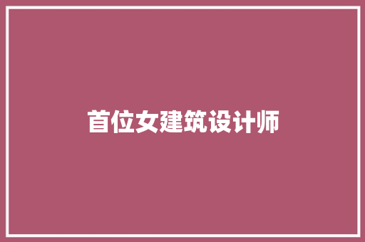 首位女建筑设计师