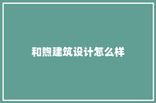 和煦建筑设计怎么样 建筑法规