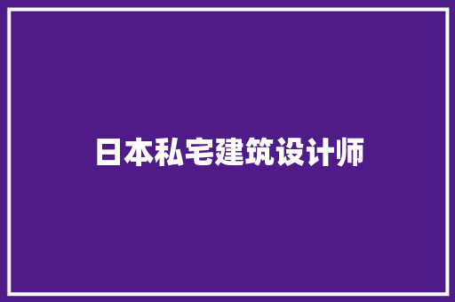 日本私宅建筑设计师 公共建筑设计