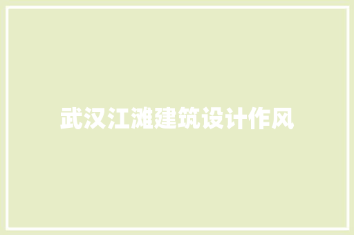 武汉江滩建筑设计作风 新型材料