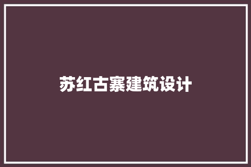 苏红古寨建筑设计 材料设备