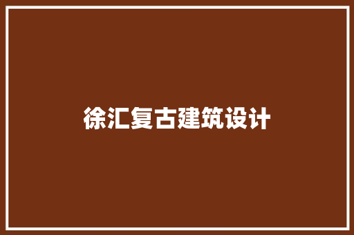 徐汇复古建筑设计 施工管理